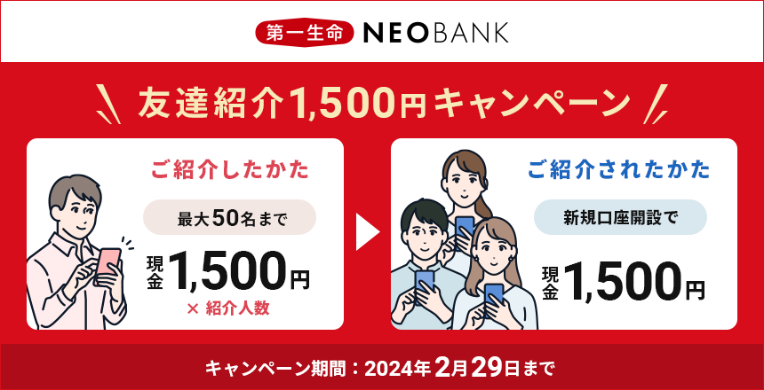 第一生命NEOBANK！口座開設時に紹介コード入力で1500円！2/29まで‼︎